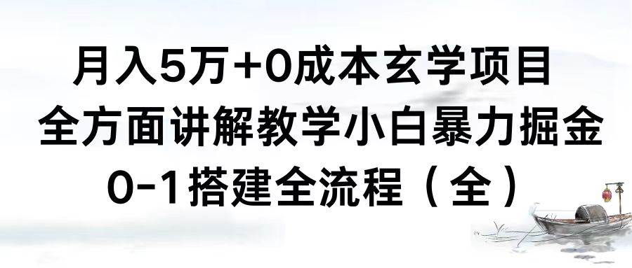 月入5万+0成本玄学项目，全方面讲解教学，0-1搭建全流程（全）小白暴力掘金-臻优网
