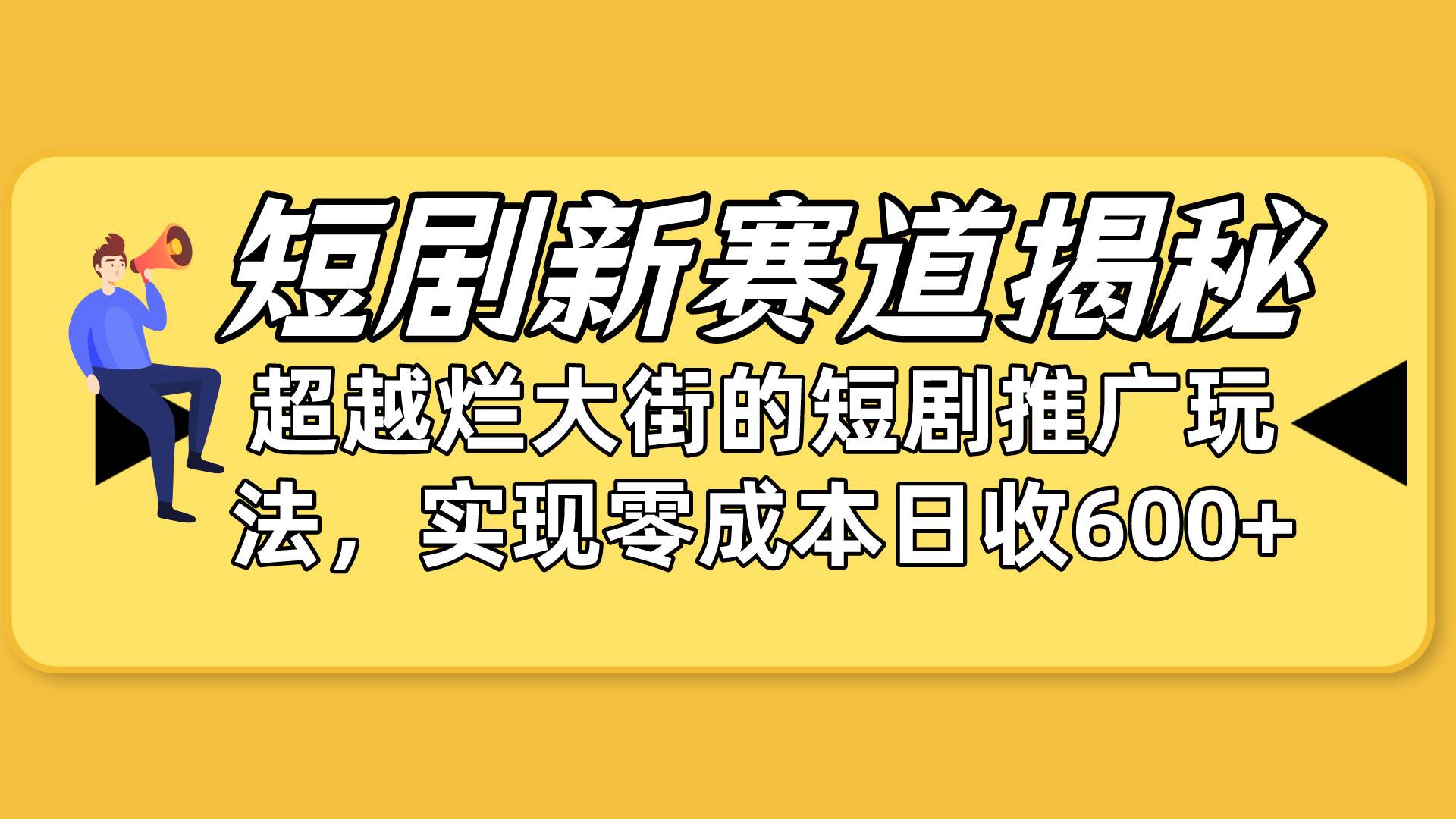 短剧新赛道揭秘：如何弯道超车，超越烂大街的短剧推广玩法，实现零成本…-臻优网