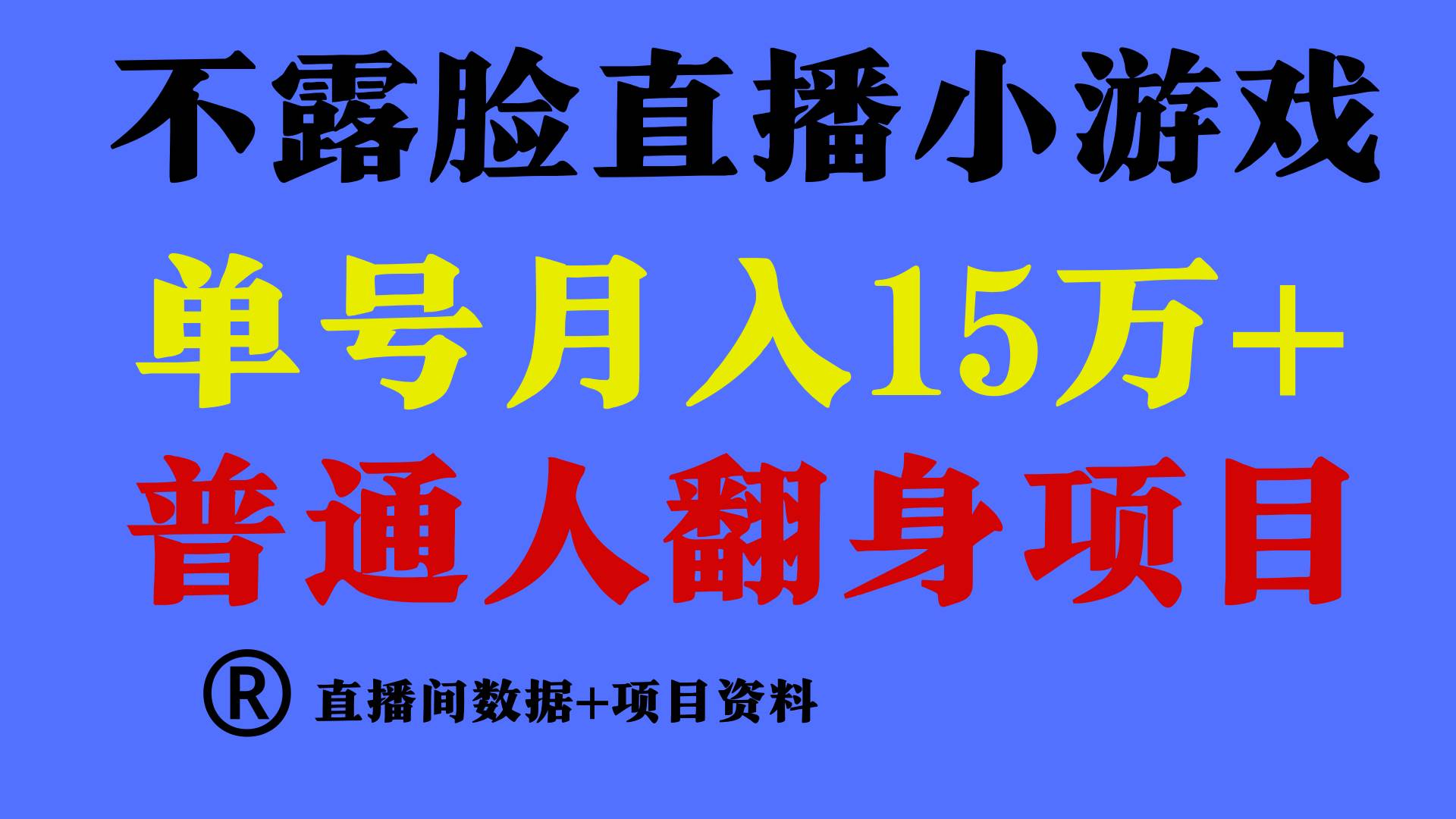 普通人翻身项目 ，月收益15万+，不用露脸只说话直播找茬类小游戏，小白…-臻优网