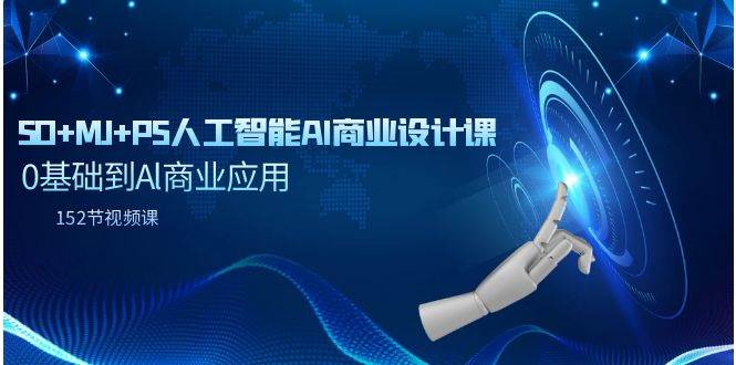 SD+MJ+PS人工智能AI商业设计课，0基础到Al商业应用（152节课）-臻优网