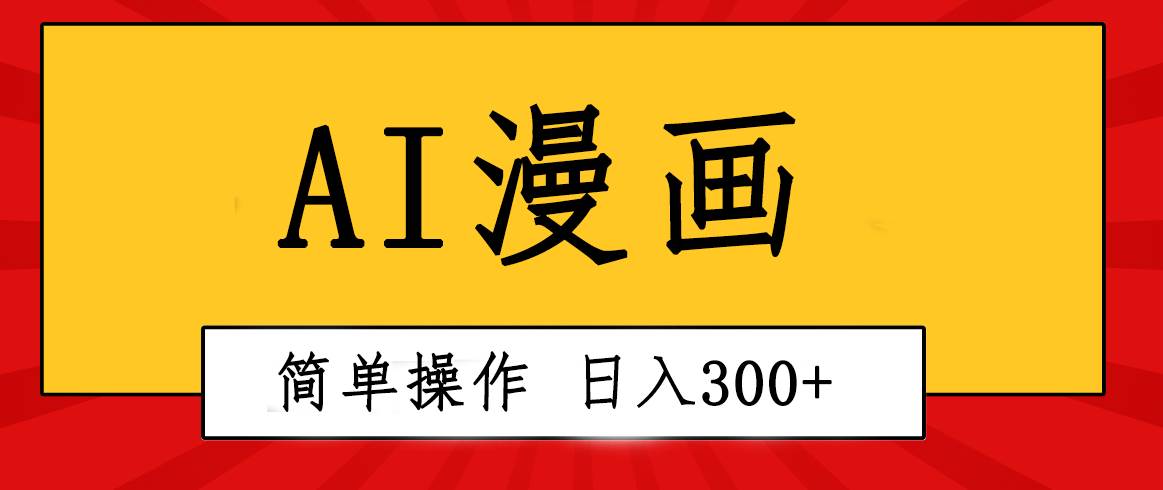创意无限！AI一键生成漫画视频，每天轻松收入300+，粘贴复制简单操作！-臻优网