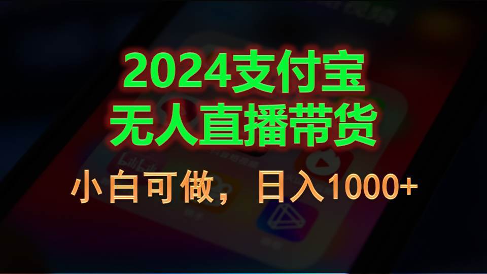2024支付宝无人直播带货，小白可做，日入1000+-臻优网