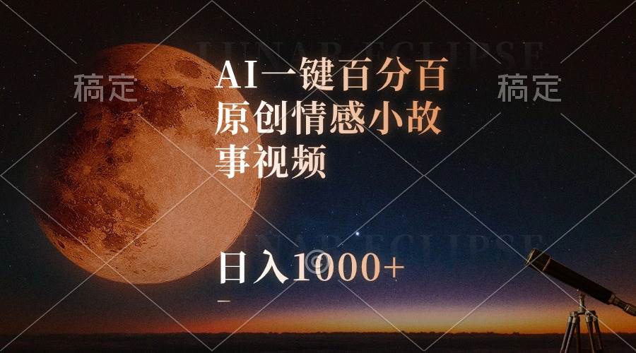 AI一键百分百原创情感小故事视频，视频号最顶赛道，日入1000+-臻优网