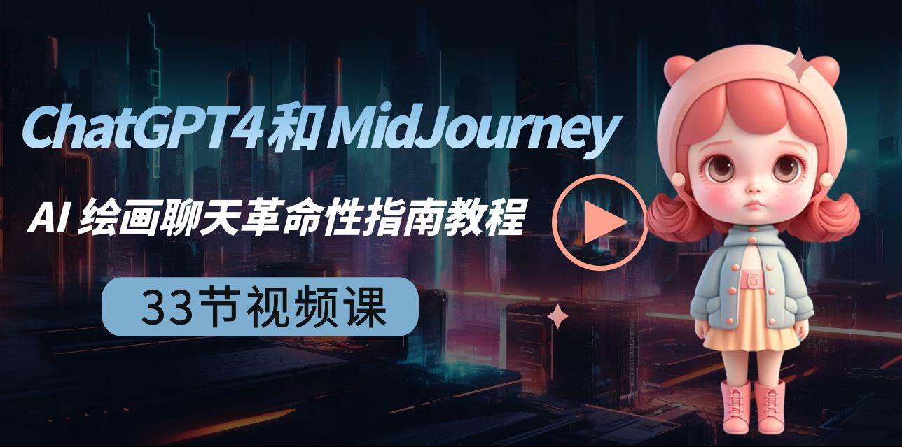 ChatGPT4 和 MidJourney AI 绘画聊天革命性指南教程-33节视频课-中英字幕-臻优网