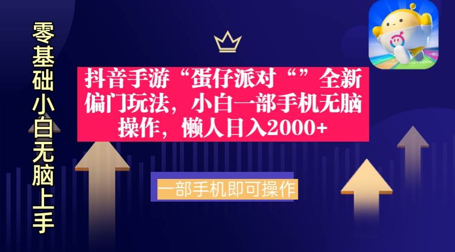 抖音手游“蛋仔派对“”全新偏门玩法，小白一部手机无脑操作 懒人日入2000+-臻优网
