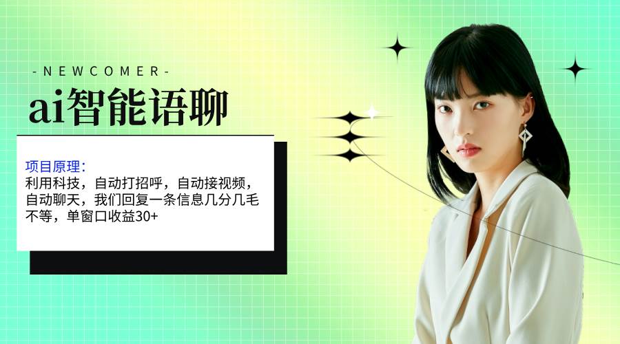 ai智能语聊，单窗口30+单机500+，无脑干！！！-臻优网
