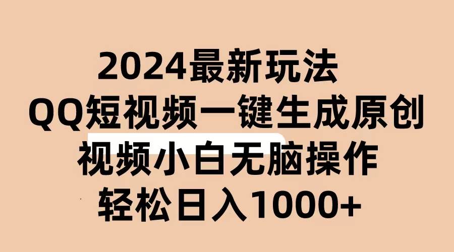 2024抖音QQ短视频最新玩法，AI软件自动生成原创视频,小白无脑操作 轻松…-臻优网