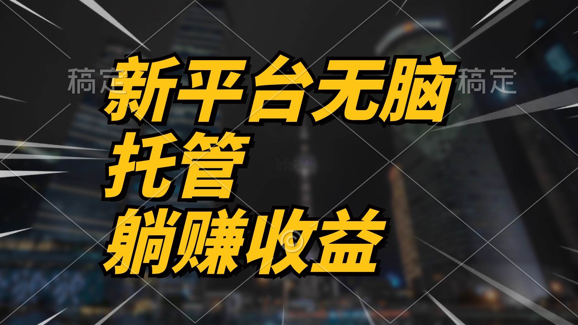 最新平台一键托管，躺赚收益分成 配合管道收益，日产无上限-臻优网