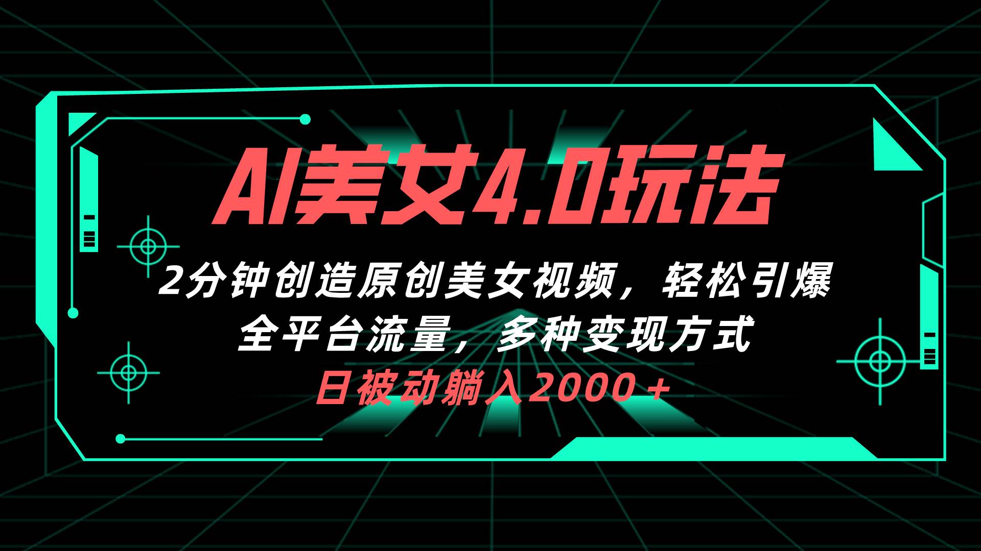 AI美女4.0搭配拉新玩法，2分钟一键创造原创美女视频，轻松引爆全平台流…-臻优网