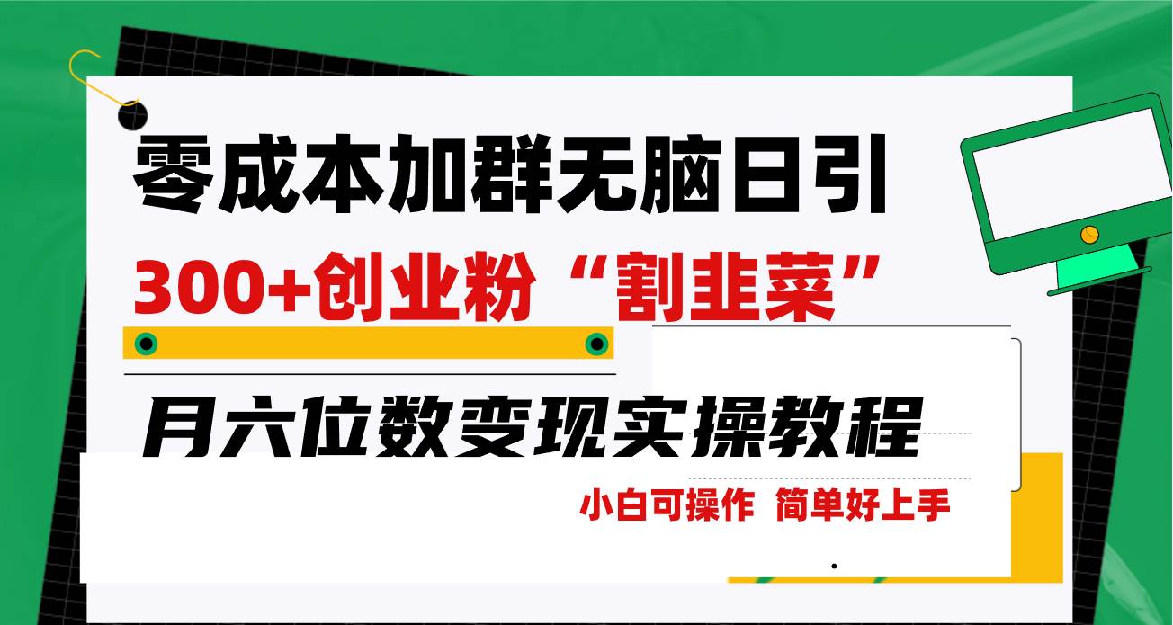 零成本加群日引300+创业粉割韭菜月六位数变现，简单无好上手！-臻优网