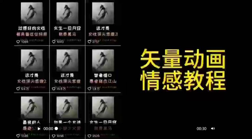矢量动画情感教程：高点赞涨粉，适合情感、思维、创业教育等赛道-臻优网