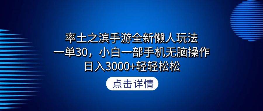 率土之滨手游全新懒人玩法，一单30，小白一部手机无脑操作，日入3000+轻…-臻优网