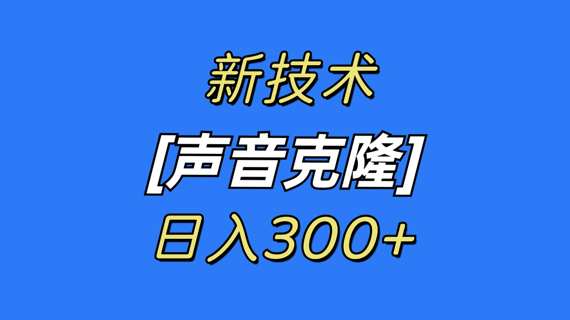 最新声音克隆技术，可自用，可变现，日入300+-臻优网