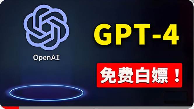 免費使用GPT-4 的方法！ 一分錢不花，白嫖 ChatGPT专业版、DALL·E 3等-臻优网
