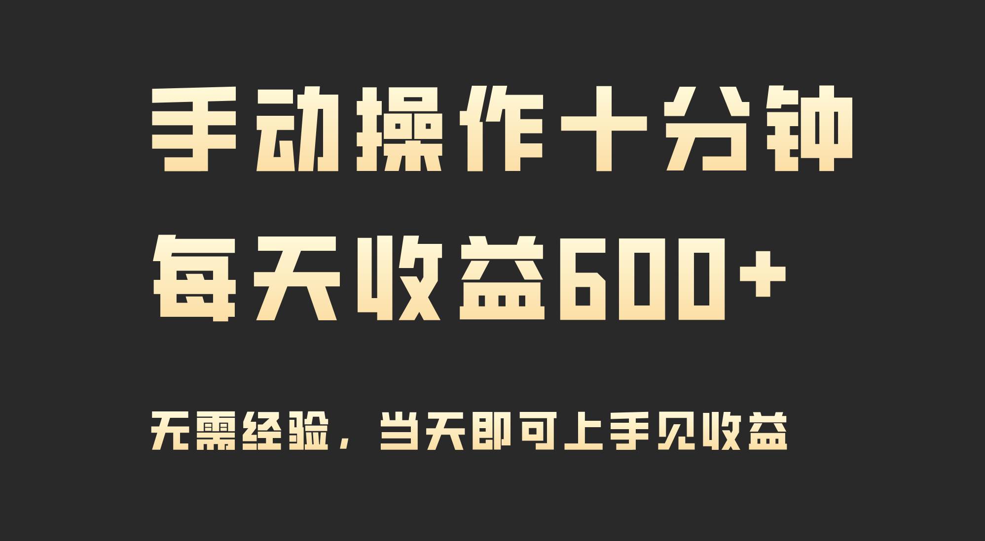 手动操作十分钟，每天收益600+，当天实操当天见收益-臻优网