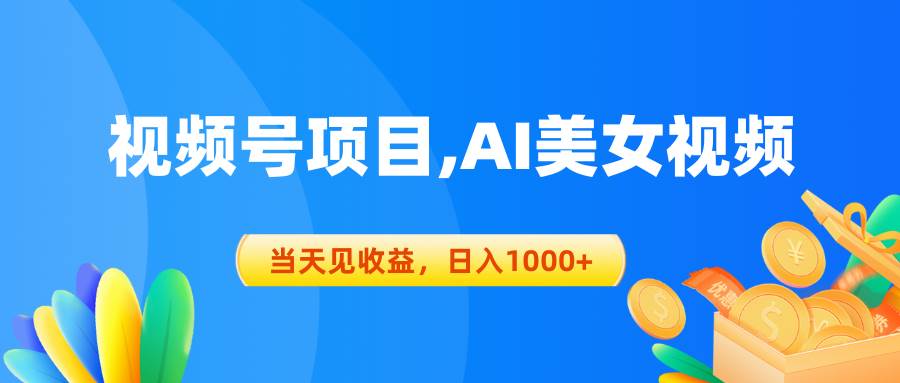 视频号蓝海项目,AI美女视频，当天见收益，日入1000+-臻优网