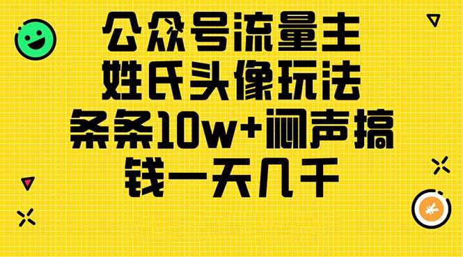 公众号流量主，姓氏头像玩法，条条10w+闷声搞钱一天几千，详细教程-臻优网