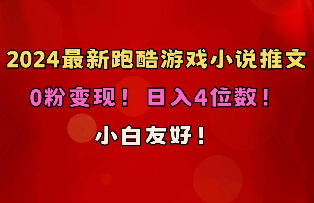 小白友好！0粉变现！日入4位数！跑酷游戏小说推文项目（附千G素材）-臻优网