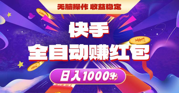 快手全自动赚红包，无脑操作，收益稳定，日入1000+-臻优网
