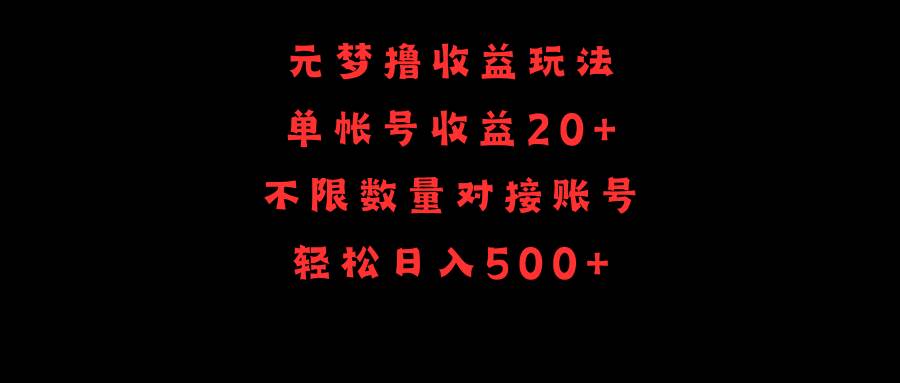元梦撸收益玩法，单号收益20+，不限数量，对接账号，轻松日入500+-臻优网