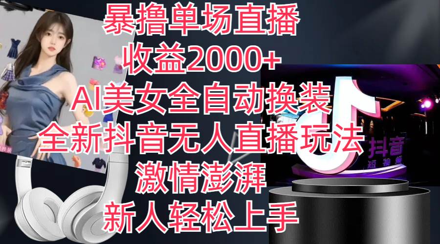 全新抖音玩法，无人直播，AI美女全自动换装，激情澎湃，新人轻松上手，…-臻优网