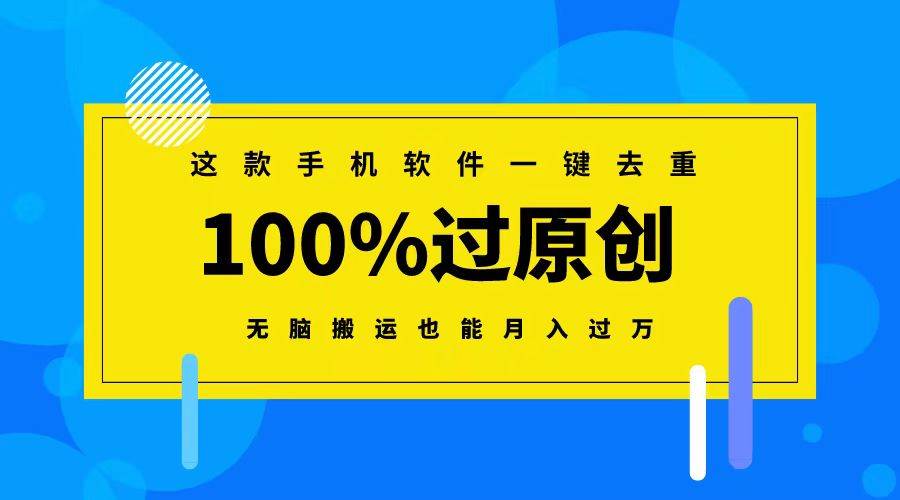 这款手机软件一键去重，100%过原创 无脑搬运也能月入过万-臻优网