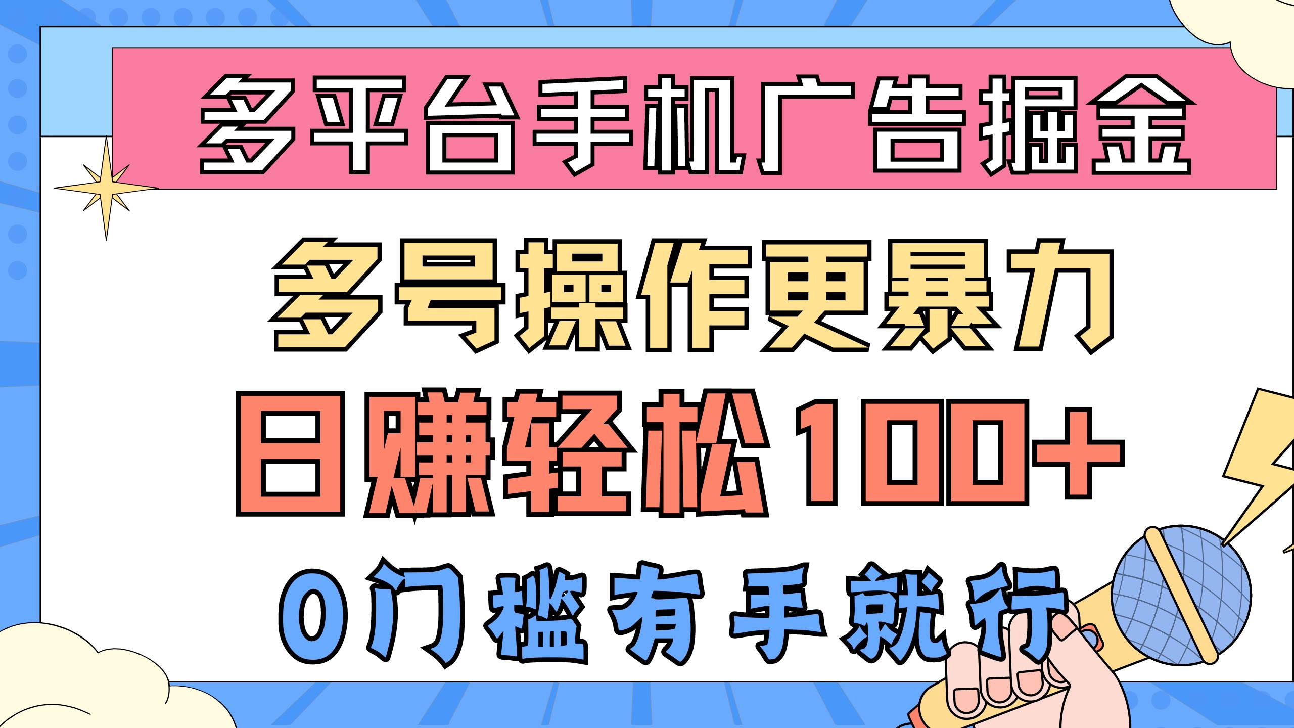 多平台手机广告掘， 多号操作更暴力，日赚轻松100+，0门槛有手就行-臻优网