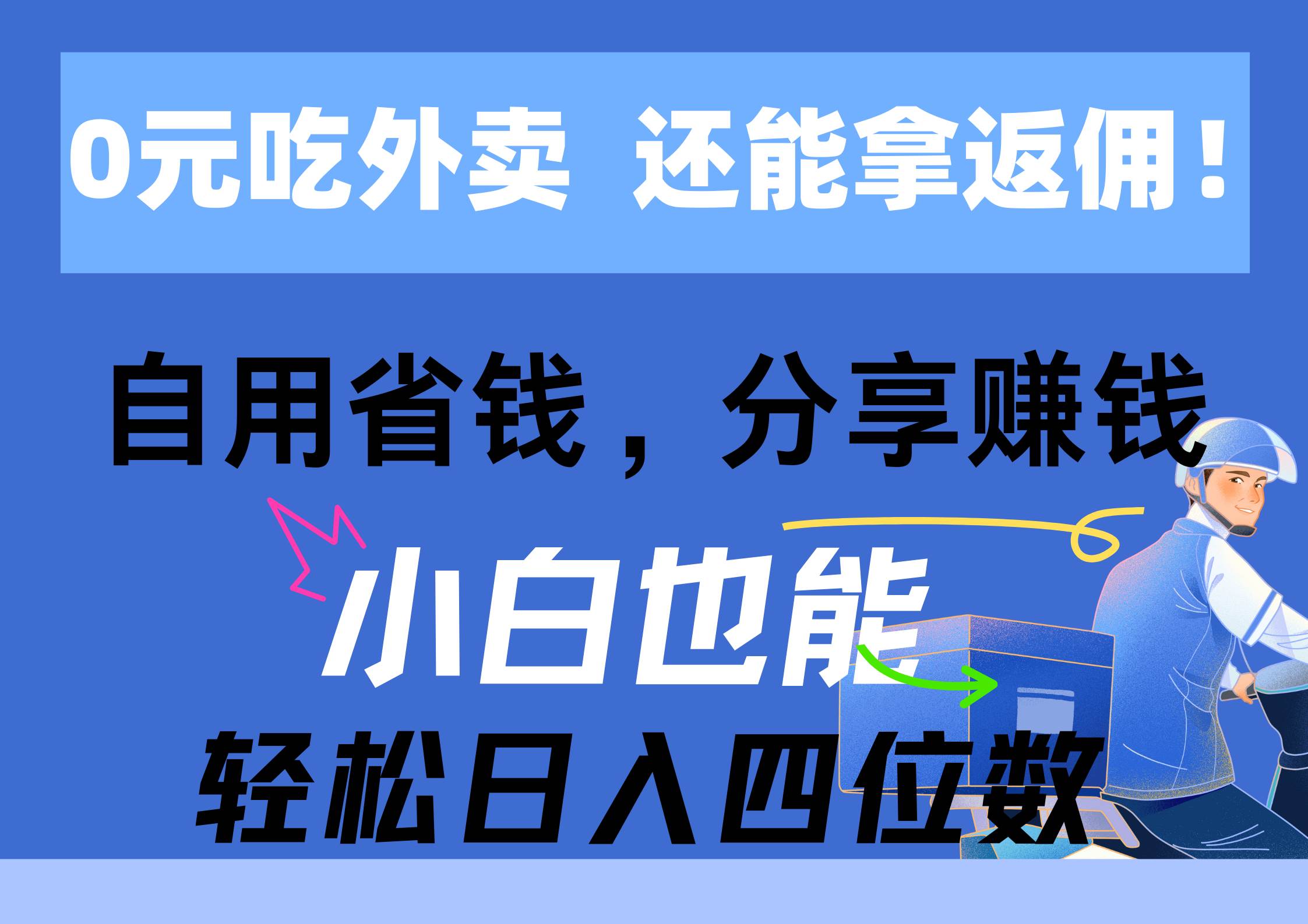 0元吃外卖， 还拿高返佣！自用省钱，分享赚钱，小白也能轻松日入四位数-臻优网
