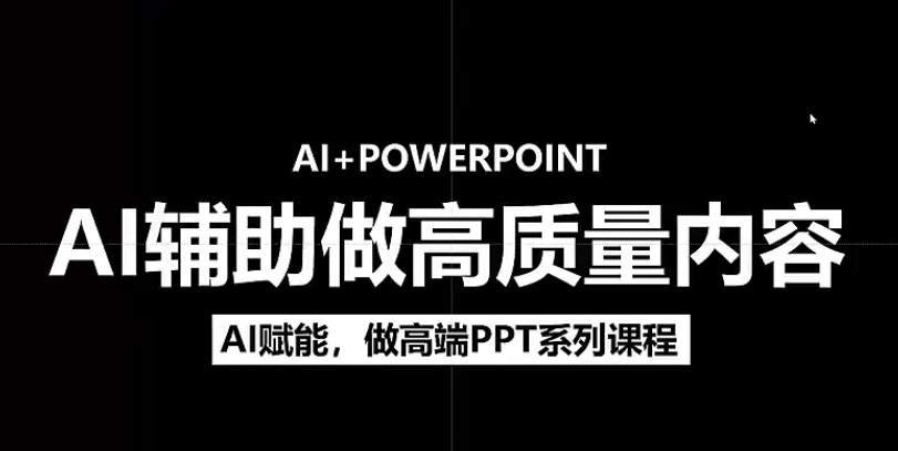 人工智能+PPT 超级表达力课，利用人工智能少改稿高效率，又快又好的完成PPT-臻优网