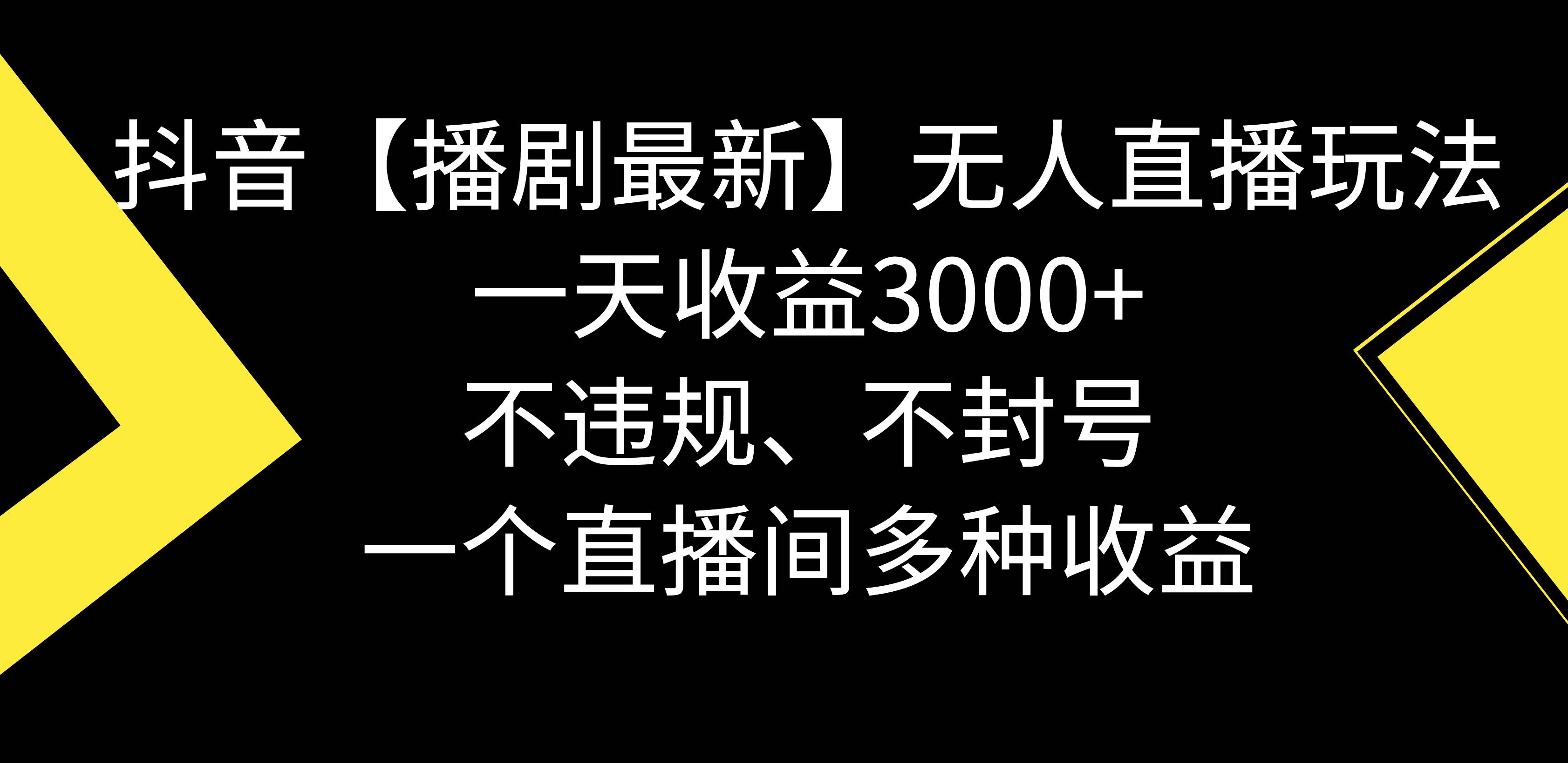 抖音【播剧最新】无人直播玩法，不违规、不封号， 一天收益3000+，一个…-臻优网