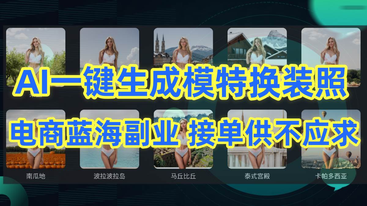 AI制作一键生成模特换装照，电商蓝海副业供不应求-臻优网