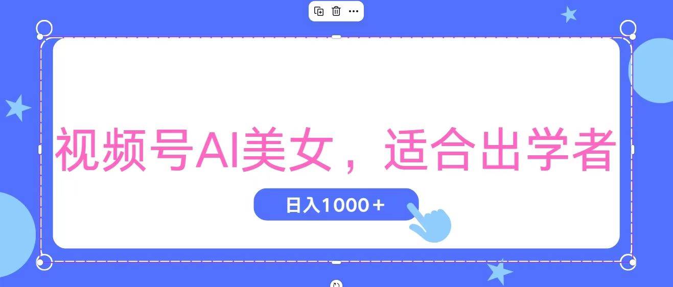 视频号AI美女，当天观察收益的增长，适合初学者，无脑操作，轻松实现日…-臻优网