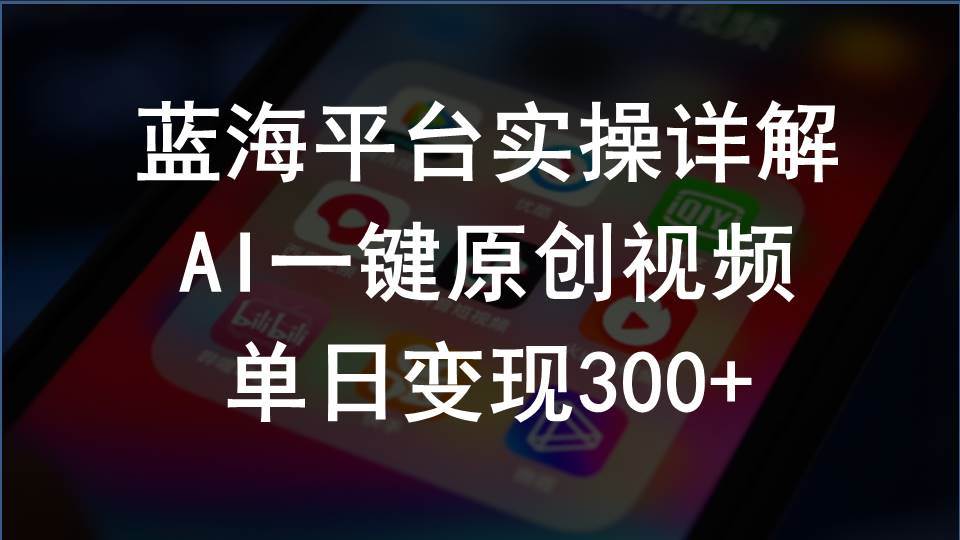 2024支付宝创作分成计划实操详解，AI一键原创视频，单日变现300+-臻优网