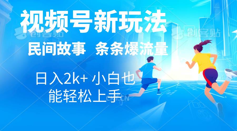 2024视频号新玩法自动生成民间故事，漫画，电影解说日入2000+，条条爆…-臻优网