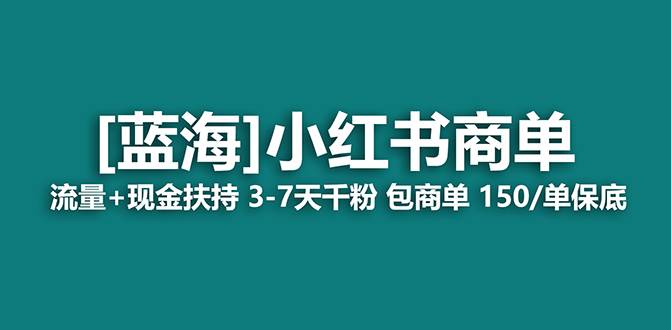 【蓝海项目】小红书商单！长期稳定 7天变现 商单一口价包分配 轻松月入过万-臻优网