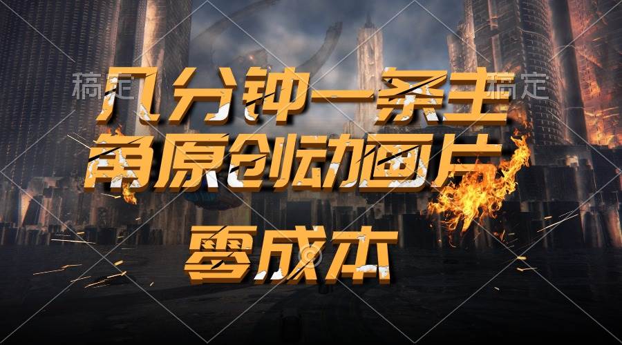 通过AI 制作主角原创动画片，几分钟一条原创视频，日入2000+-臻优网