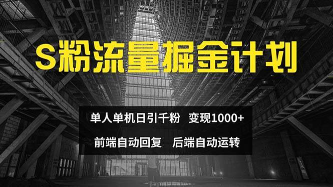 色粉流量掘金计划 单人单机日引千粉 日入1000+ 前端自动化回复   后端…-臻优网
