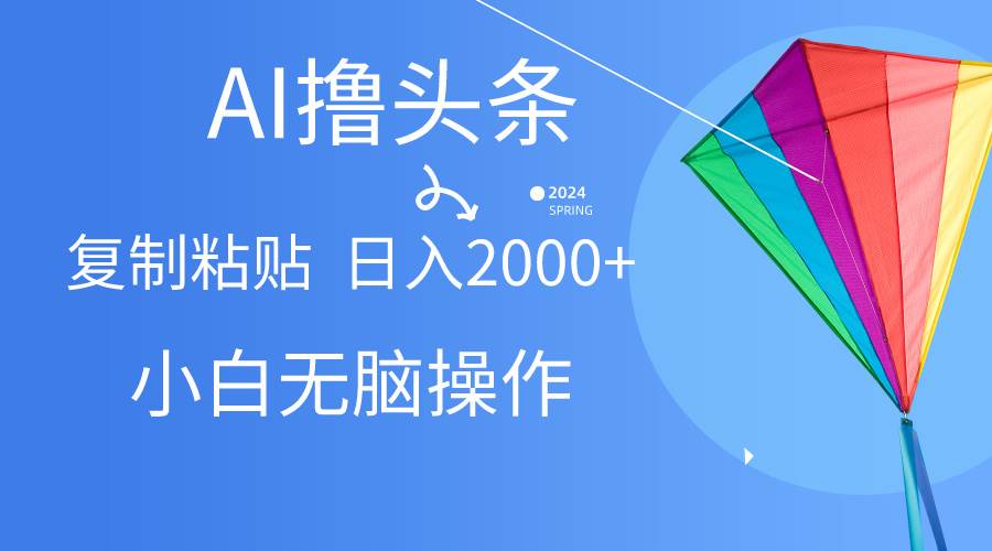 AI一键生成爆款文章撸头条,无脑操作，复制粘贴轻松,日入2000+-臻优网