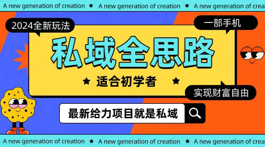 全新2024私域玩法全思路一部手机轻松实现财富自由-臻优网