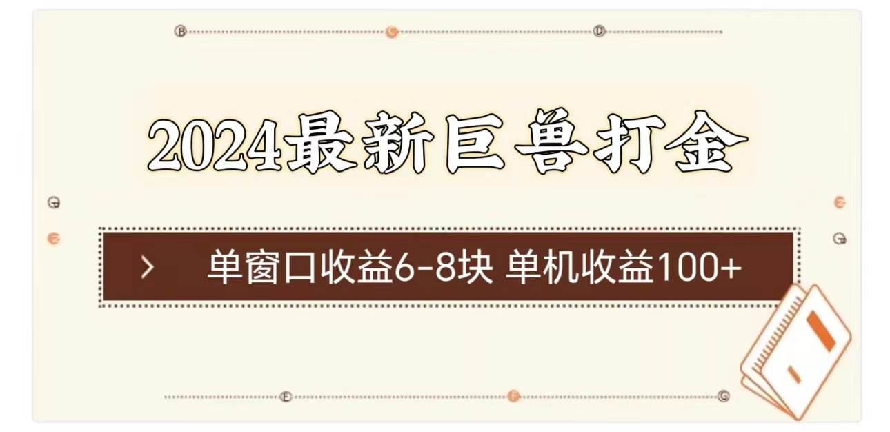 2024最新巨兽打金 单窗口收益6-8块单机收益100+-臻优网