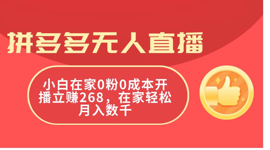 拼多多无人直播，小白在家0粉0成本开播立赚268，在家轻松月入数千-臻优网