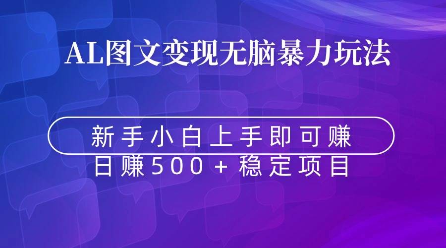 无脑暴力Al图文变现  上手即赚  日赚500＋-臻优网