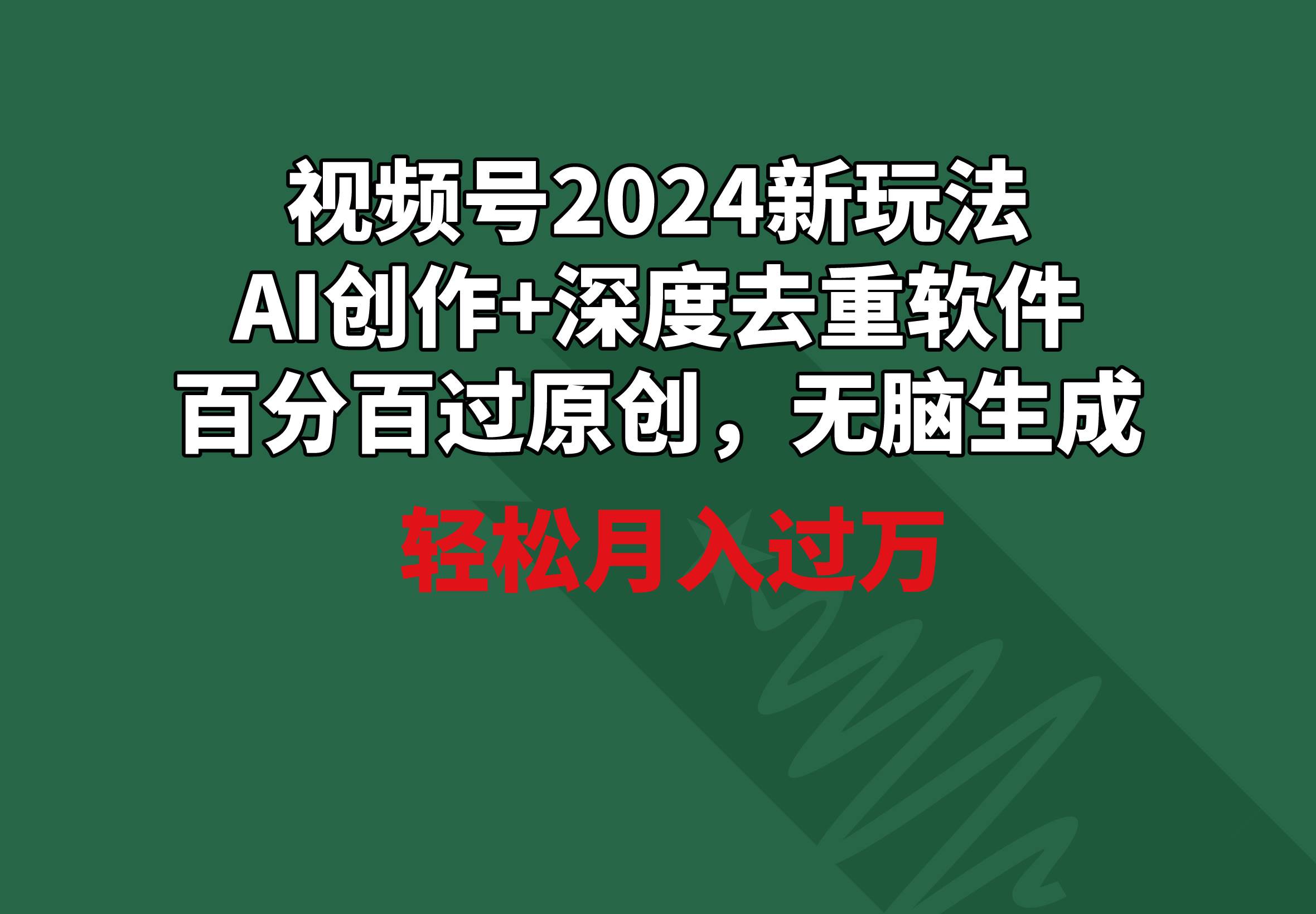 视频号2024新玩法，AI创作+深度去重软件 百分百过原创，无脑生成，月入过万-臻优网