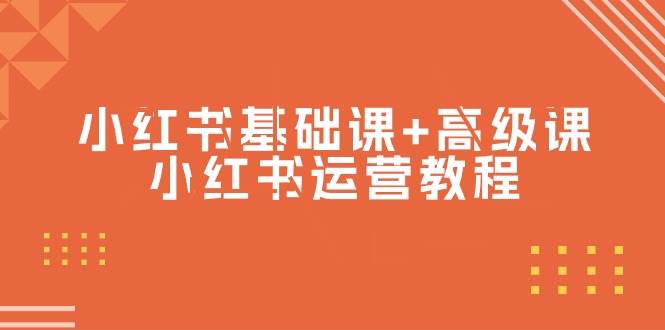 小红书基础课+高级课-小红书运营教程（53节视频课）-臻优网