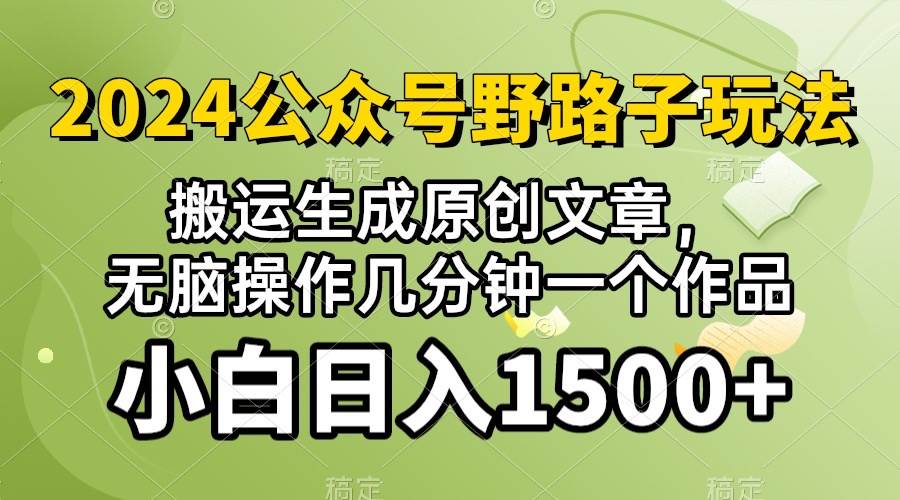 2024公众号流量主野路子，视频搬运AI生成 ，无脑操作几分钟一个原创作品…-臻优网