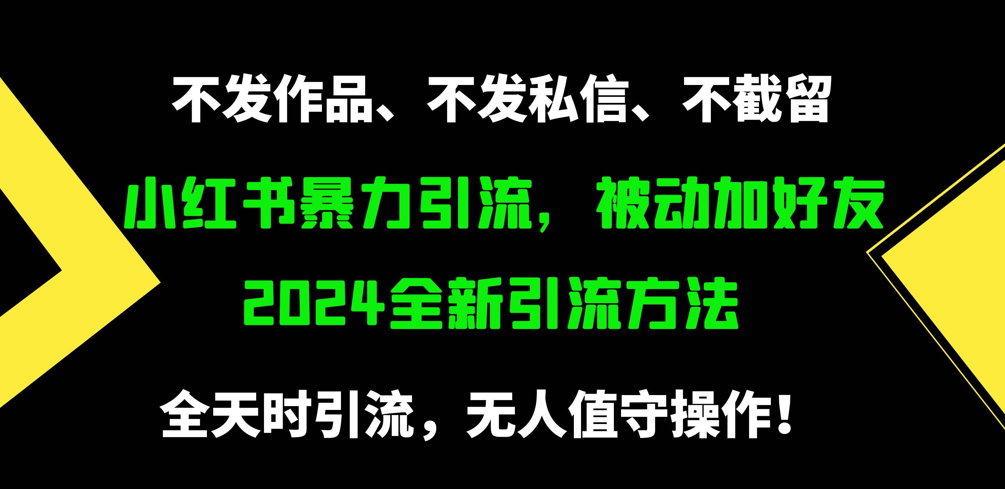 小红书暴力引流，被动加好友，日＋500精准粉，不发作品，不截流，不发私信-臻优网