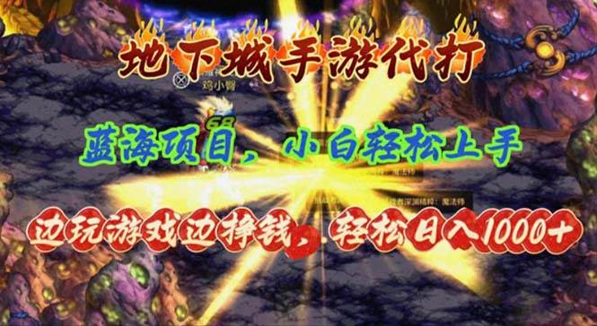 地下城手游代打，边玩游戏边挣钱，轻松日入1000+，小白轻松上手，蓝海项目-臻优网