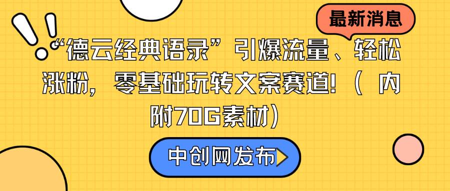 “德云经典语录”引爆流量、轻松涨粉，零基础玩转文案赛道（内附70G素材）-臻优网