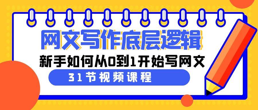 网文写作底层逻辑，新手如何从0到1开始写网文（31节课）-臻优网