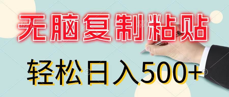 无脑复制粘贴，小白轻松上手，零成本轻松日入500+-臻优网